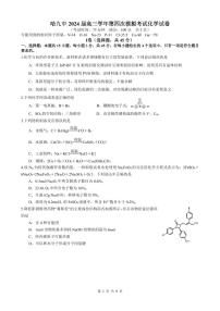 哈九中2024届高三第四次模拟考试化学试卷及答案