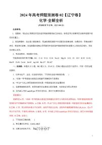 2024年高考押题预测卷—化学（辽宁卷02）（解析版）