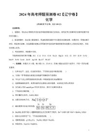 2024年高考押题预测卷—化学（辽宁卷02）（考试版）
