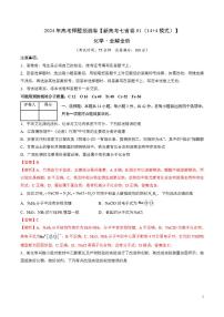 2024年高考押题预测卷—化学（新七省高考卷01）（14+4模式）（解析版）