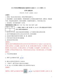 2024年高考押题预测卷—化学（新七省高考卷02）（14+4模式）（解析版）