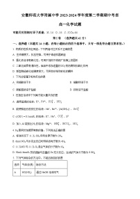 安徽省芜湖市安徽师范大学附属中学2023-2024学年高一下学期4月期中考试化学试题（原卷版+解析版）