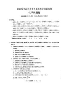 安徽省芜湖市2024届高三毕业班下学期5月教学质量统测化学试卷