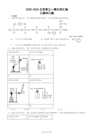 2020-2024北京高三一模化学试题分类汇编：乙醇和乙酸