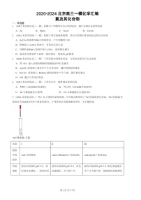 2020-2024北京高三一模化学试题分类汇编：氯及其化合物