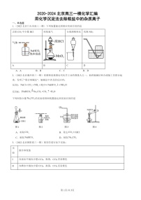 2020-2024北京高三一模化学试题分类汇编：用化学试题分类沉淀法去除粗盐中的杂质离子