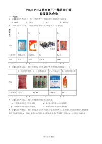 2020-2024北京高三一模化学试题分类汇编：铁及其化合物