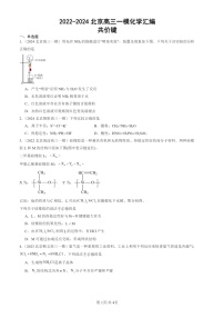 2022-2024北京高三一模化学试题分类汇编：共价键