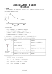 2022-2024北京高三一模化学试题分类汇编：氧化还原反应