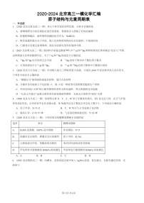 2022-2024北京高三一模化学试题分类汇编：物质结构 元素周期律章节综合