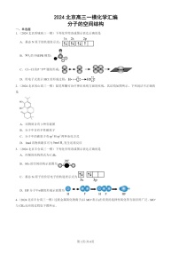 2024北京高三一模化学试题分类汇编：分子的空间结构