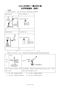 2024北京高三一模化学试题分类汇编：化学试题分类实验基础（选择）