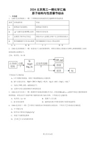 2024北京高三一模化学试题分类汇编：原子结构与性质章节综合