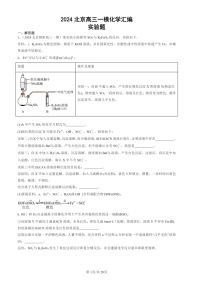 2024北京高三一模化学试题分类汇编：实验题