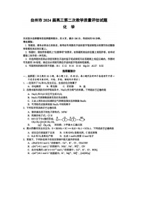 2024届浙江省高三台州二模化学试题及答案