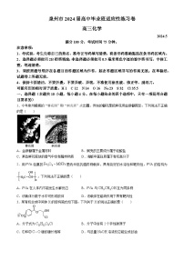 福建省泉州市2024届高三下学期毕业班适应性练习卷(五）化学试卷(无答案)