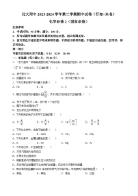 北京大学附属中学2023-2024学年高一下学期期中考试化学（行知+未名）试卷(无答案)