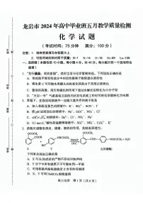 福建省龙岩市2024届高三下学期5月质检化学试题