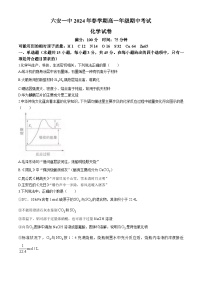 安徽省六安第一中学2023-2024学年高一下学期期中考试化学试题