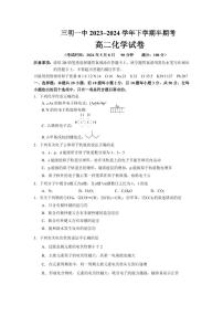 福建省三明市第一中学2023-2024学年高二下学期期中考试化学试题