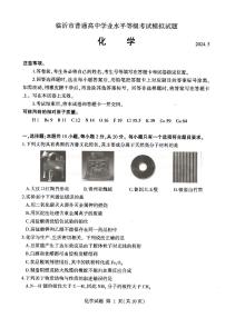 2024届山东省临沂市高三二模化学试题+答案(5月8日临沂二模）
