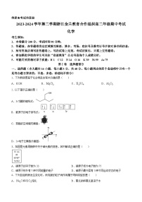 浙江省金兰教育合作组织2023-2024学年高二下学期4月期中联考化学试题 （解析版）