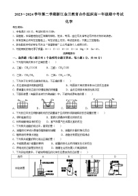 浙江省金兰教育合作组织2023-2024学年高一下学期4月期中联考化学试题（Word版附答案）