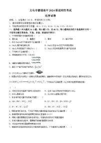 浙江省金华市义乌市2024届高三下学期三模化学试题（Word版附答案）