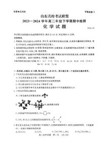 山东名校考试联盟2023-2024学年高二下学期5月期中检测化学试题