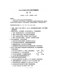 2024届安徽省马鞍山高三一模化学试题及答案