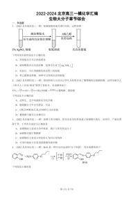 2022-2024北京高三一模试题化学分类汇编：生物大分子章节综合