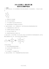 2024北京高三一模试题化学分类汇编：烃的衍生物章节综合