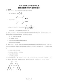 2024北京高三一模试题化学分类汇编：物质的聚集状态与晶体的常识