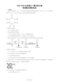 2022-2024北京高三一模试题化学分类汇编：简单配合物的形成