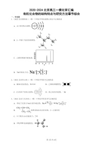 2020-2024北京高三一模试题化学分类汇编：有机化合物的结构特点与研究方法章节综合