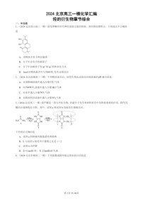 2024北京高三一模试题化学分类汇编：烃的衍生物章节综合 (1)