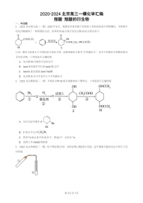 2020-2024北京高三一模试题化学分类汇编：羧酸 羧酸的衍生物 (1)