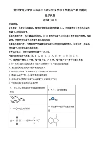 湖北省部分省级示范高中2023-2024学年高二下学期4月期中测试化学试题（原卷版+解析版）