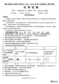 湖北省部分省级示范高中2023-2024学年高二下学期4月期中测试化学试题