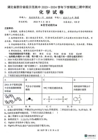 湖北省部分省级示范高中2023-2024学年高二下学期4月期中测试化学试题