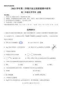 浙江省宁波市五校联盟2023-2024学年高二下学期4月期中联考化学试题
