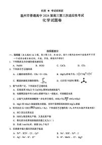 浙江省温州市普通高中2024届高三下学期第三次适应性考试（三模）化学试题