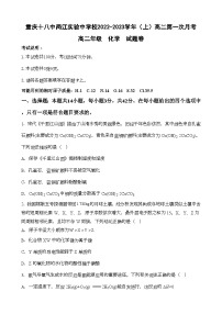 重庆十八中两江实验中学校2022-2023学年高二上学期第一次月考化学试题