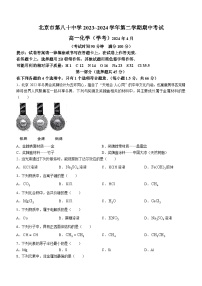 北京市第八十中学2023-2024学年高一下学期期中考试化学试题(无答案)