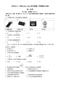 北京市八一学校2023-2024学年高一下学期期中测试化学试题