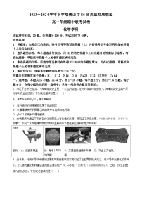 广东省佛山市S6高质量发展联盟2023-2024学年高一下学期期中联考化学试题