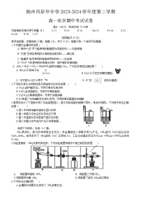 江苏省扬州市新华中学2023-2024学年高一下学期期中考试化学试题