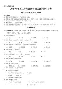 浙江省温州十校联合体2023-2024学年高一下学期5月期中联考化学试题