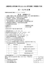 2024安徽师大附中高一下学期4月期中考试化学含答案