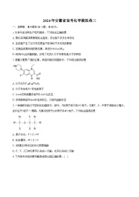 2024年安徽省高考化学模拟卷三（含答案）